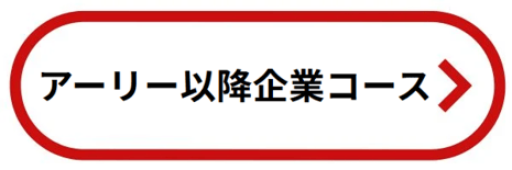 アーリー以降企業コース