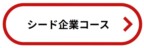 シード企業コース