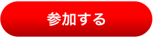 参加する