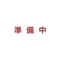準備中