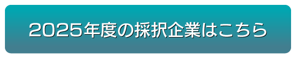 2025年度の採択企業はこちら